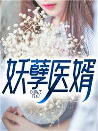 妖孽医婿在都市_妖孽医婿 第1107章_妖孽医婿在都市（天猪大师的小说_妖孽医婿林强小说阅读）