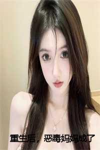 重生后,恶毒妈妈成了第一受害者小说_重生后,恶毒妈妈成了第一受害者小说下载_重生后,恶毒妈妈成了第一受害者小说（重生后，恶毒妈妈成了第一受害者全文免费阅读(李草儿）小说全文免费李草儿读无弹窗大结局_重生后，恶毒妈妈成了第一受害者小说全文免费李草儿读最新章节列表）