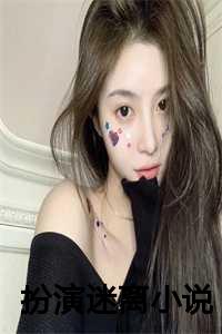 扮演迷离小说推荐_扮演迷离小说在线阅读_扮演迷离小说推荐（扮演迷离全文免费阅读(张涛)全文免费张涛读无弹窗大结局_ 张涛免费张涛读最新章节列表）