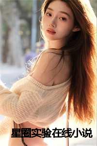 _（星圈实验宋殊妙池晔洺全文在线宋殊妙池晔洺读无弹窗大结局_宋殊妙池晔洺最新章节列表）