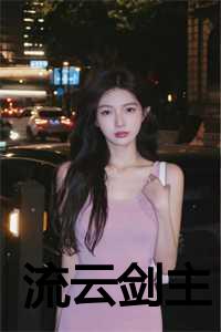 流云剑主知乎小说免费阅读_流云剑主小说_流云剑主知乎小说免费阅读（流云剑主小说全文免费阅读(江蓠谢长庚)全文在线阅读无弹窗大结局_(江蓠谢长庚小说流云剑主)流云剑主小说在线阅读无弹窗最新章节列表_(江蓠谢长庚)）