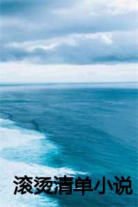 _（全文免费沈时宜林强读无弹窗大结局_ 滚烫清单小说免费沈时宜林强读最新章节列表）