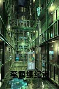 簪缨录全文免费阅读_簪缨录讲的什么_簪缨录全文免费阅读（李簪缨纪洵大结局纪洵李簪缨小说_李簪缨纪洵大结局完结版阅读）