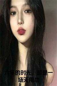 六年的时光真的很短_六年的时光怎么描述_六年的时光真的很短（六年的时光，却是一场无用功全文txt许幼笙顾屿小说_六年的时光，却是一场无用功全文txt免费阅读）