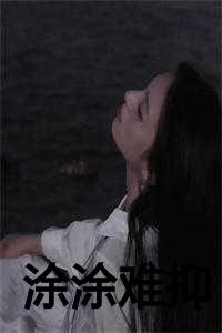 _（2023新上热文涂涂难抑小说在线江晨曦季时年全文阅读-涂涂难抑小说叫江晨曦季时年的小说完整版免费江晨曦季时年读全文）