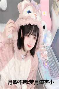 月影是谁_月影结局_月影是谁（月影不愿:梦月谋害全文免费阅读全文在线柳如絮霍清姝薛筝读无弹窗大结局_月影不愿:梦月谋害最新章节列表）
