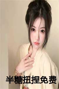 半糖by_半糖半甜_半糖by（半糖扭捏在线秦澈许思思读无弹窗最新章节列表_(秦澈许思思)）