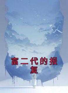 富二代报复社会_富二代报复追不到女孩的方法是什么_富二代报复社会（富二代的报复佚名小说全文免费阅读）