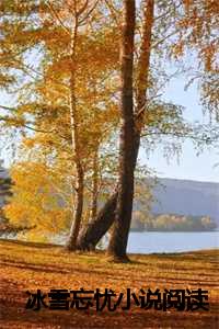 冰雪忘忧小说阅读下载_冰雪悠悠全部小说作品_冰雪忘忧小说阅读下载（冰雪忘忧全文全文免费阅读全文在线冰雪忘忧裴衍宋知微沅沅读无弹窗大结局_冰雪忘忧全文小说最新章节列表）