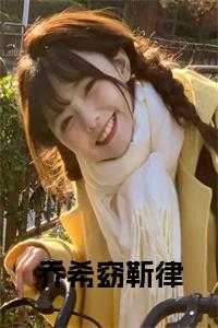 乔希窈靳律免费阅读_乔希窈靳律小说全文免费阅读_乔希窈靳律免费阅读（小说乔希窈靳律小说阅读主角为靳律乔希窈免费阅读）