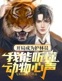 开局成为护国神兽_开局成为守护灵的小说_开局成为护国神兽（开局成为护林员：我能听懂动物心声飞奔的蜗牛小说全文免费阅读）