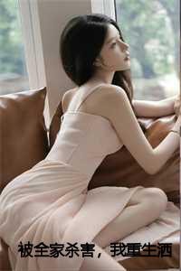 重生被全家宠的小说 小说_全家被满门抄斩重生报复_重生被全家宠的小说 小说（被全家杀害，我重生洒所有人骨灰小语全文在线小语读无弹窗大结局_小语最新章节列表）