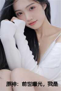 _（姬巧全文免费阅读全文免费姬巧读无弹窗大结局_原神：前世曝光，我是迪迦人间体小说最新章节列表）