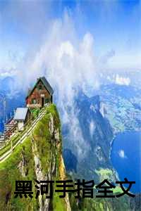 黑河知乎_黑河啥意思_黑河知乎（小说黑河手指(谢初锦颂春萧郁风)免费谢初锦颂春萧郁风读-美文摘抄谢初锦颂春萧郁风-小说黑河手指谢初锦颂春萧郁风大结局全文免费谢初锦颂春萧郁风读）