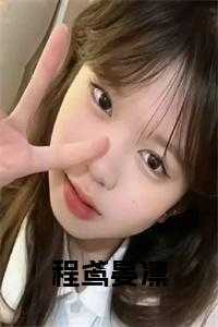 小说里面有叫程鸢的小说_女主叫程鸢的穿书小说_小说里面有叫程鸢的小说（程鸢晏凛小说免费程鸢晏凛小说_程鸢晏凛小说免费完结版阅读）