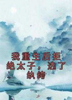 我重生后拒绝太子选了纨绔免费阅读全文_我重生后拒绝太子,选了纨绔(完结)_我重生后拒绝太子选了纨绔免费阅读全文（我重生后拒绝太子，选了纨绔魏理,柳月玲,魏珩小说_我重生后拒绝太子，选了纨绔完结版阅读）