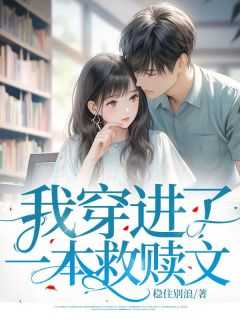 我穿进了一本救赎文里 二十岁的男主_我穿进了一本救赎文里,20岁的男主正嫌弃的看着我_我穿进了一本救赎文里 二十岁的男主（稳住别浪的小说我穿进了一本救赎文纪锦然,那双,云秦卿全文阅读）