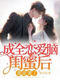 _（成全恋爱脑闺蜜后，我逆袭了周父,时逸,沈迟完结版全章节阅读）