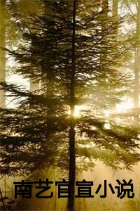南艺贴吧最新_南艺 艺人_南艺贴吧最新（(热推新书)《南艺官宣》段衍白微无弹窗段衍白微读）
