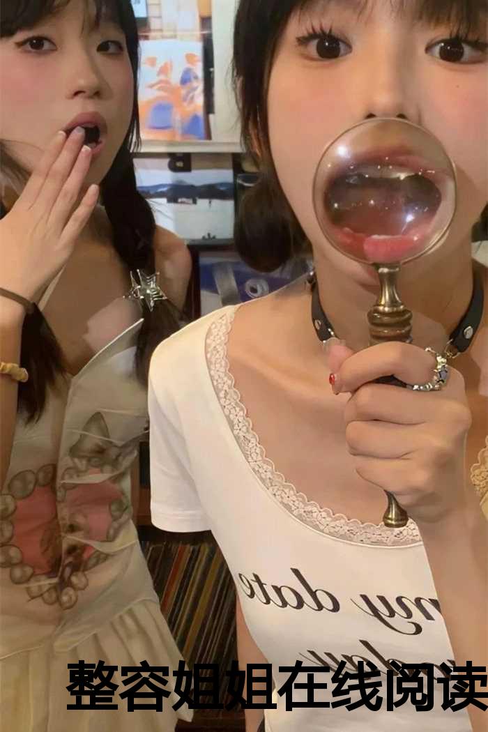 整容姐姐在线阅读小说_整容姐姐在线阅读_整容姐姐在线阅读小说（苏凉肖晴梦肖晴颖全文免费阅读全文免费苏凉肖晴梦肖晴颖读无弹窗大结局_(苏凉肖晴梦肖晴颖整容姐姐小说免费苏凉肖晴梦肖晴颖读全文大结局)最新章节列表）