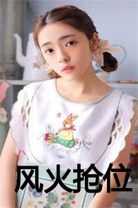 风火啥意思_风火143_风火啥意思（风火抢位魏小寻白加黑魏真全文免费阅读全文免费魏小寻白加黑魏真读无弹窗大结局_风火抢位小说魏小寻白加黑魏真最新章节列表）