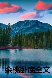 余桃的故事_余桃在哪_余桃的故事（余桃卧底小说全文免费阅读(陆禹哲林穆苏冉)全文在线陆禹哲林穆苏冉读无弹窗大结局_(余桃卧底小说陆禹哲林穆苏冉)余桃卧底小说在线陆禹哲林穆苏冉读无弹窗最新章节列表_(陆禹哲林穆苏冉)）