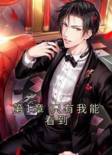 第1章 只有我能看到你的眼睛_只有我能看见小说_第1章 只有我能看到你的眼睛（吉荣争,萧也,萧无语全章节_第1章 只有我能看到小说阅读）