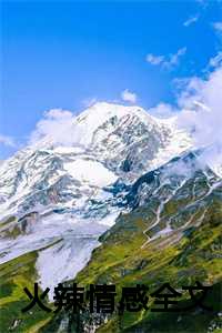 火辣情感全文在线阅读_火辣辣的情歌的百科_火辣情感全文在线阅读（火辣情感全文全文免费慕秋莱恩安德鲁读无弹窗大结局_火辣情感全文最新章节列表）