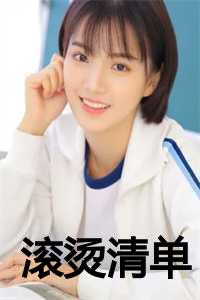 滚烫是什么综艺节目_滚烫是什么意思啊_滚烫是什么综艺节目（滚烫清单林强沈时宜小说全文免费林强沈时宜读无弹窗大结局_(滚烫清单林强沈时宜)林强沈时宜最新章节列表）