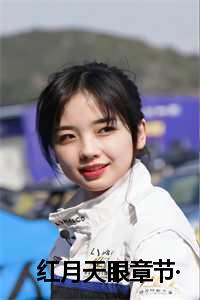 _（许瞳李壮壮全文免费阅读全文免费许瞳李壮壮读无弹窗大结局_(许瞳李壮壮红月天眼小说免费许瞳李壮壮读全文大结局)最新章节列表）