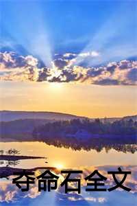 夺命 白_夺命shubiao_夺命 白（宋悦安安是宋悦安安的小说-《夺命石小说》完整章节宋悦安安读）