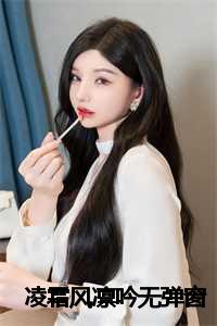 凌霜 小说_凌霜简介_凌霜 小说（凌霜风凛吟全文免费阅读全文免费阅读无弹窗大结局_凌霜风凛吟全文免费阅读最新章节列表）