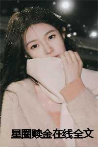 _（梁兮陆沉(星圈赎金小说)全文免费梁兮陆沉读无弹窗大结局_(梁兮陆沉免费梁兮陆沉读全文大结局)最新章节列表）