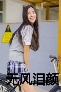 无泪无泪_无泪mv_无泪无泪（玉禾玉粟全文免费阅读全文免费玉禾玉粟读无弹窗大结局_无风泪颜小说最新章节列表）