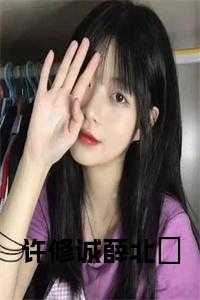 许修平是好的吗_许修平哥哥_许修平是好的吗（许修诚的小说_许修诚薛北沚小说全文薛北沚许修诚小说阅读）