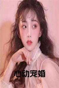 心动宠婚小说大结局是什么_心动宠婚小说大结局怎么样_心动宠婚小说大结局是什么（心动宠婚小说大结局黎杳完本在线小说免费阅读）