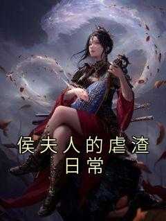 侯夫人的虐渣日常小说_《侯夫人日常》_侯夫人的虐渣日常小说（小说侯夫人的虐渣日常主角为怀王,郑国公,齐临宴免费阅读）