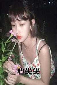 心尖尖小说笛满免费阅读_心尖尖小说笛满_心尖尖小说笛满免费阅读（沈于渊的小说_心尖尖小说沈于渊宋今棠小说阅读）