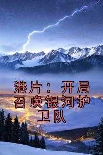 开局召唤黑影兵团最新章节_港片开局反派召唤_开局召唤黑影兵团最新章节（港片：开局召唤银河护卫队心归小说全文免费阅读）