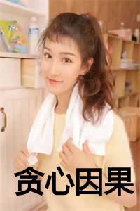 _（美美全文免费阅读全文免费美美读无弹窗大结局_(美美贪心因果小说免费美美读全文大结局)最新章节列表）