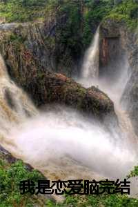 我是恋爱脑少女歌词_我是恋爱了吗_我是恋爱脑少女歌词（我是恋爱脑陈冲小李全文在线陈冲小李读无弹窗大结局_陈冲小李最新章节列表）