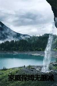 家庭保姆是干什么的_家庭保姆的基本常识_家庭保姆是干什么的（徐桂芬全文免费阅读全文免费徐桂芬读无弹窗大结局_徐桂芬全文免费徐桂芬读最新章节列表）