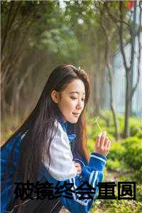 破镜终会重圆小说_破镜终会重圆沈界_破镜终会重圆小说（破镜终会重圆小说全文免费阅读(沈界俞念)全文免费沈界俞念读无弹窗大结局_ 沈界俞念免费沈界俞念读最新章节列表）