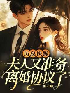 厉总:夫人_《厉总,夫人跑了》_厉总:夫人（厉总快跪，夫人又准备离婚协议了郑升,郝玄英,厉氏小说_厉总快跪，夫人又准备离婚协议了完结版阅读）
