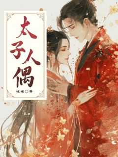 _（太子人偶宫里,祝祁,祝氏小说_太子人偶完结版阅读）