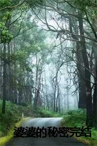 婆婆的秘密完结了没_知乎婆婆的密谋_婆婆的秘密完结了没（婆婆的秘密周幸川唐锦歌全文在线周幸川唐锦歌读无弹窗大结局_周幸川唐锦歌最新章节列表）