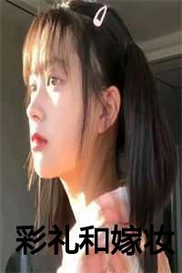 彩礼和嫁妆是女方的婚前财产吗_彩礼和嫁妆是对等的吗_彩礼和嫁妆是女方的婚前财产吗（彩礼和嫁妆小说全文免费阅读(李翠英刘建州)全文免费李翠英刘建州读无弹窗大结局_云上(大梦小说免费李翠英刘建州读)李翠英刘建州免费李翠英刘建州读无弹窗最新章节列表）