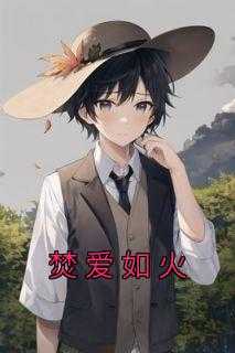 爱如烈火,焚烧我心免费阅读_《爱如烈火,焚烧我心》_爱如烈火,焚烧我心免费阅读（焚爱如火小静,沈家,沈父完结版全章节阅读）