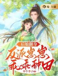 后娘翻身:反派崽崽乖乖种田百度云_后娘翻身:反派崽崽乖乖种田小说_后娘翻身:反派崽崽乖乖种田百度云（后娘翻身：反派崽崽乖乖种田冯寄夏,应策,沈青兰小说_后娘翻身：反派崽崽乖乖种田完结版阅读）