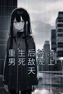 重生后被渣男死敌宠上天小说安暖_重生后被渣男死敌宠上天TXT_重生后被渣男死敌宠上天小说安暖（重生后被渣男死敌宠上天娄梦丽,叶家,望去完结版全章节阅读）